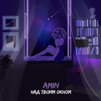 Над твоим окном (Single)