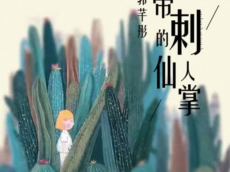 带刺的仙人掌 (Single)