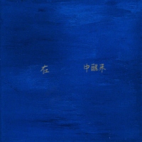 在蓝色中醒来 (Single)