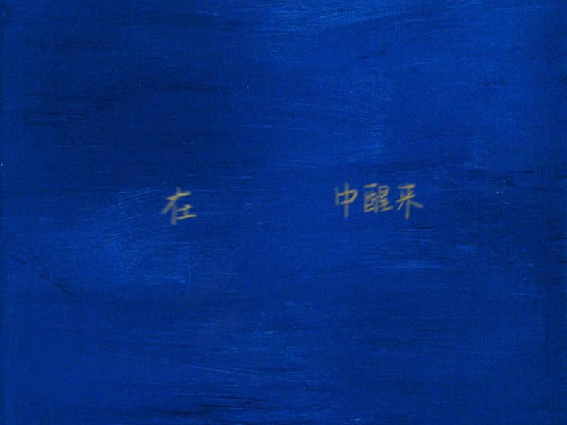 在蓝色中醒来 (Single)