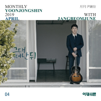 After you leave me  (Monthly Project 2019 April Yoon Jong Shin with Jang Beom June) (Single)