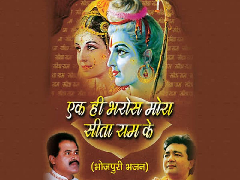 Ek Hi Bharos Mora Seeta Ram Ke