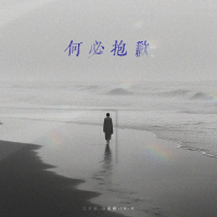 何必抱歉2.0 (Single)
