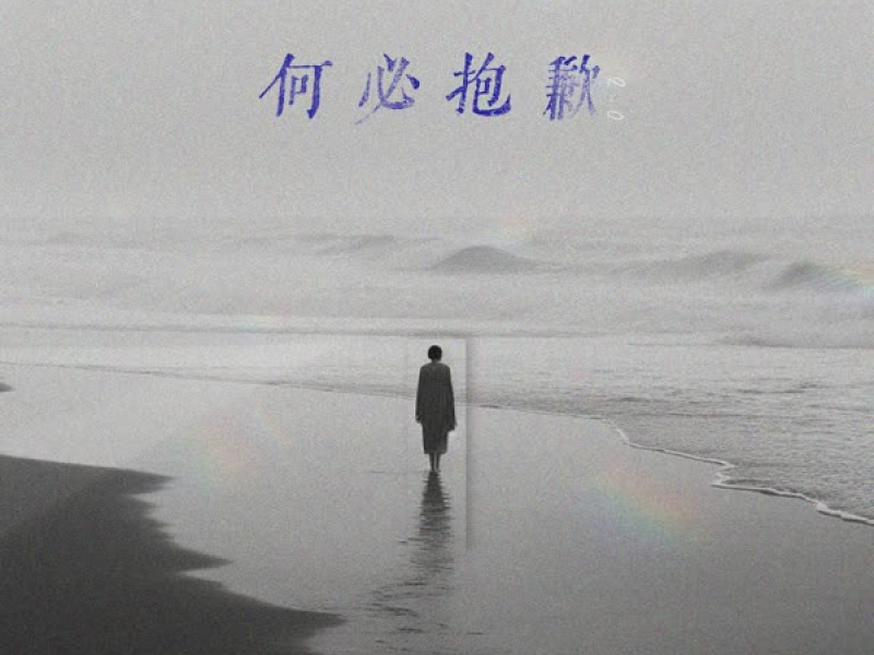 何必抱歉2.0 (Single)