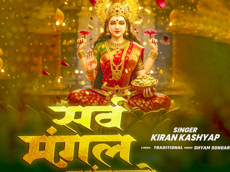 Sarva Mangal Magalye (Single)