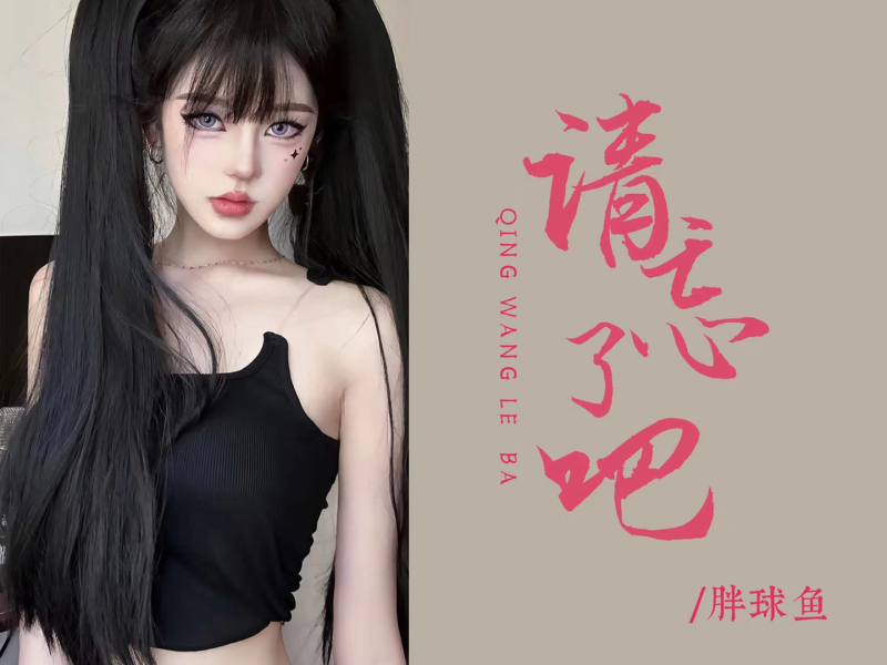 请忘了吧 (Single)