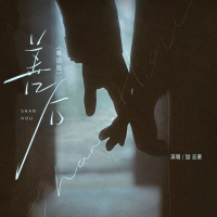 善后（粤语版） (Single)