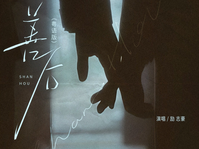 善后（粤语版） (Single)