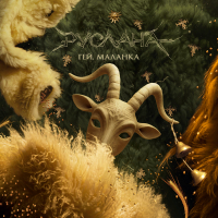 Гей, Маланка (Single)