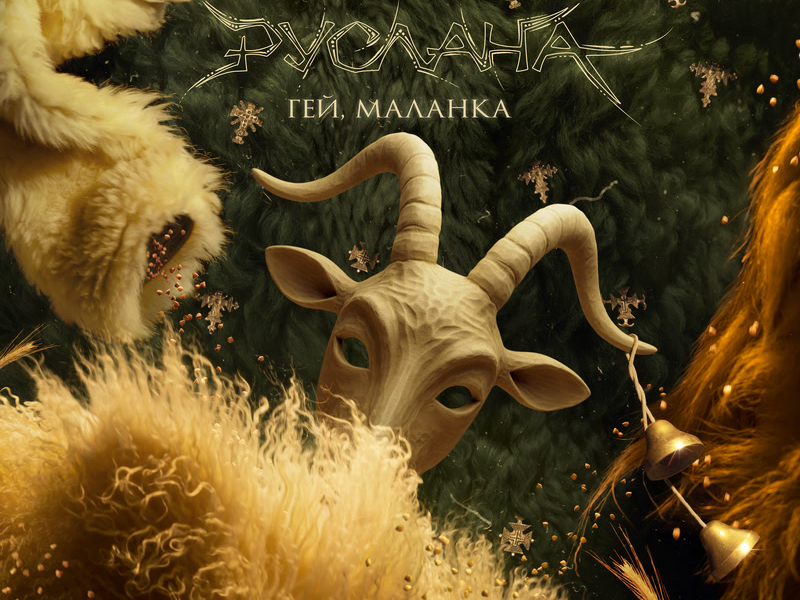 Гей, Маланка (Single)