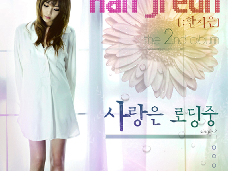 사랑은 로딩중 (Single)