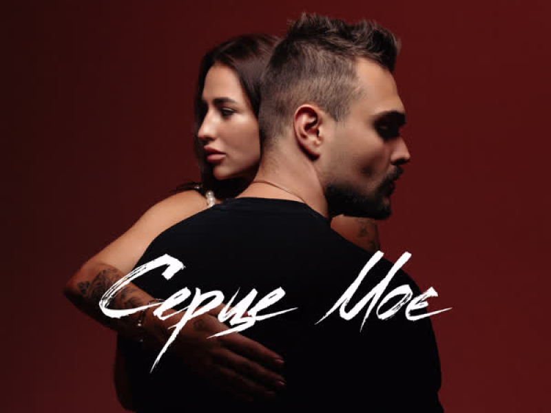 СЕРЦЕ МОЄ (Single)