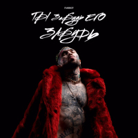 Ты забудь его, забудь (Single)