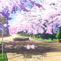 樱花树下的约定 (独唱版) (Single)