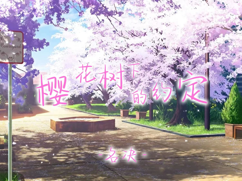 樱花树下的约定 (独唱版) (Single)