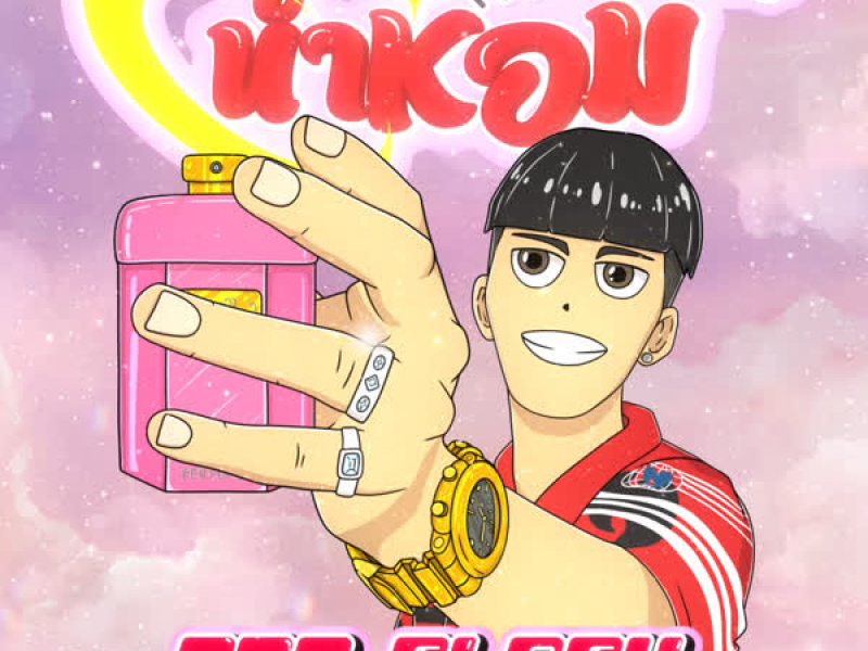 น้ำหอม (Single)