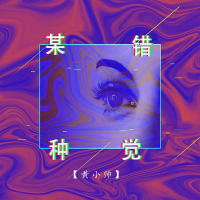 某种错觉 (Single)
