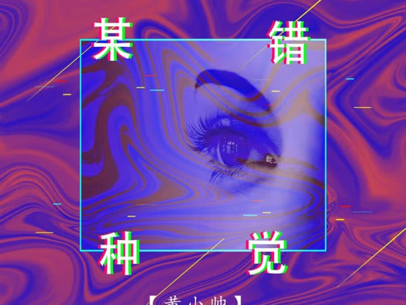 某种错觉 (Single)