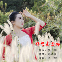 好想去爱你 (Single)
