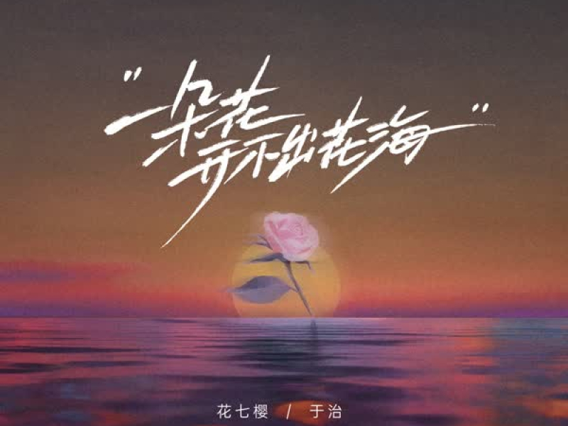 一朵花开不出花海 (Single)