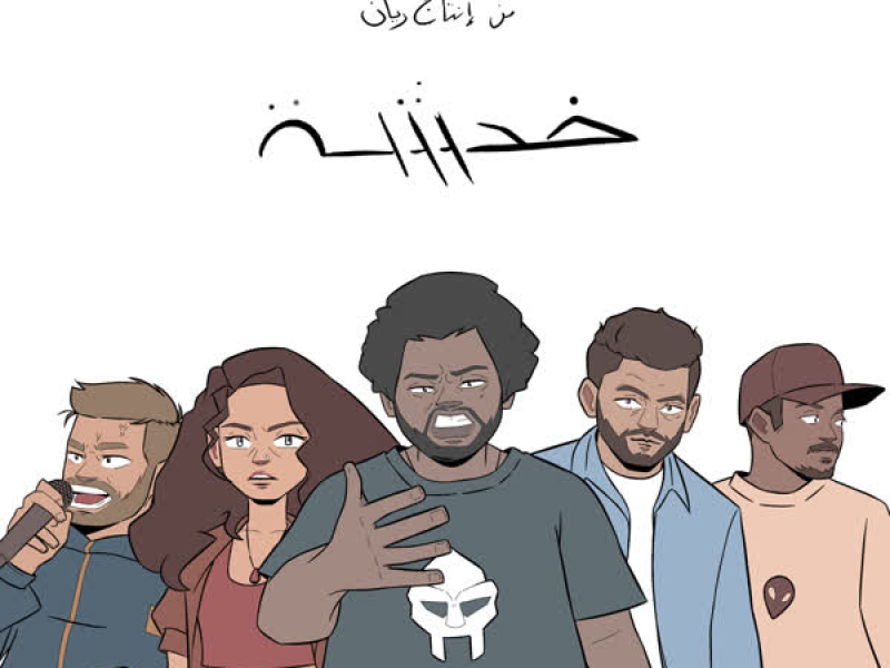 Khadsha (feat. Shouly, Blvxb, El Far3i, Edd Abbas, Maysa Daw & RAYAN) (Single)
