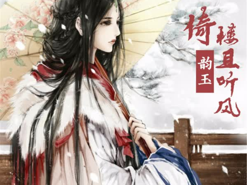 倚楼且听风 (Single)