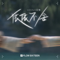 依依不舍 (Single)