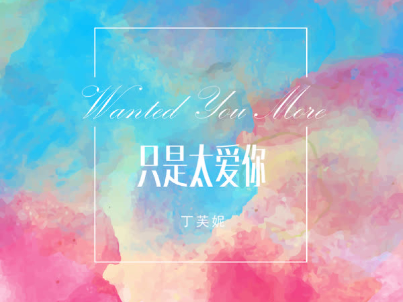 Chỉ Vì Quá Yêu Anh / 只是太爱你 (Single)