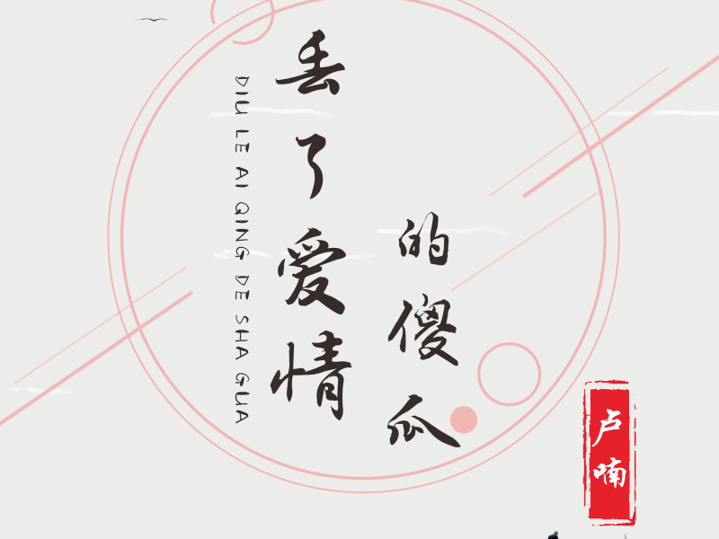 丢了爱情的傻瓜 (EP)