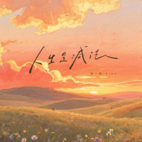 人生是减法 (Single)