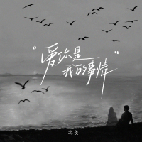 Love you is my responsibility (Single)