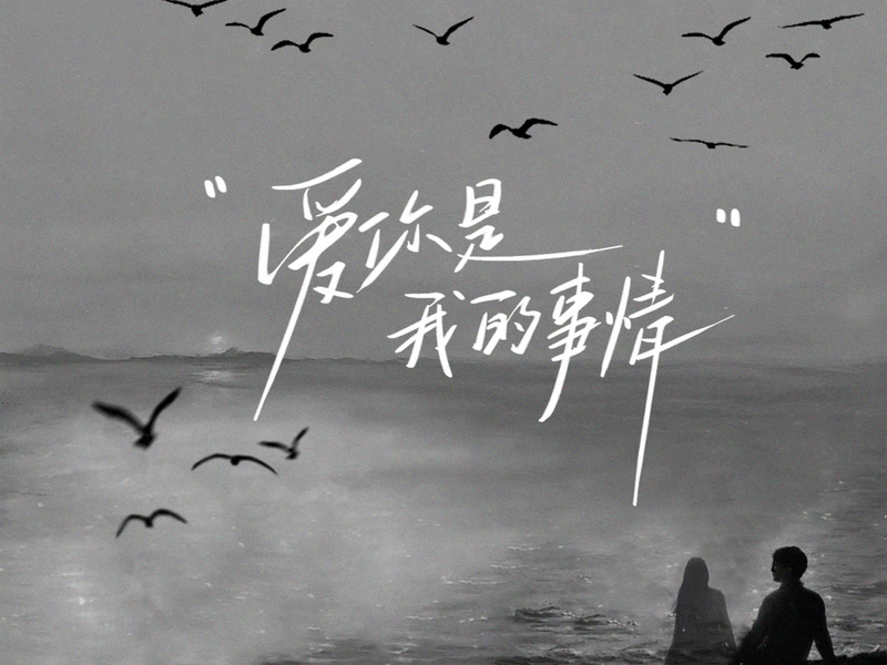 Love you is my responsibility (Single)