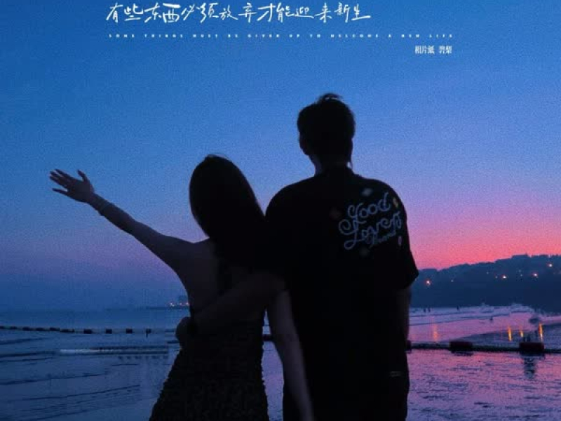 有些东西必须放弃才能迎来新生 (Single)