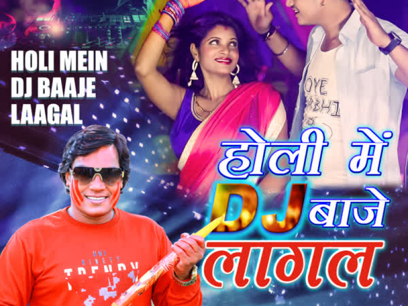 Holi Mein Dj Baaje Laagal (Single)