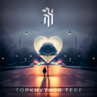 Торкнутися тебе (Single)