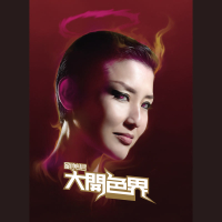 大開色界 (Single)