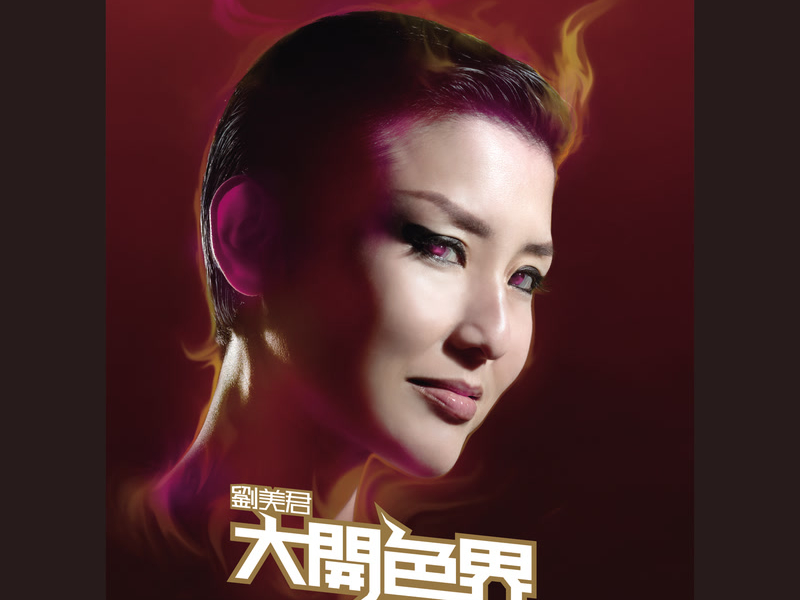 大開色界 (Single)