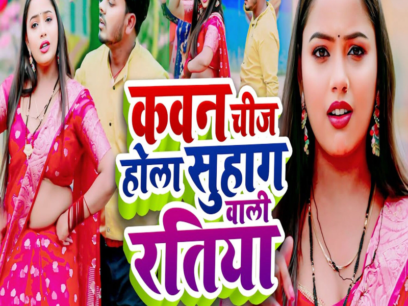 Kawan Chij Hola Suhag Wali Ratiya (Single)