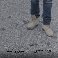 بوت سيفتي (Single)