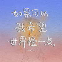 如果可以我希望世界慢一点 (Single)