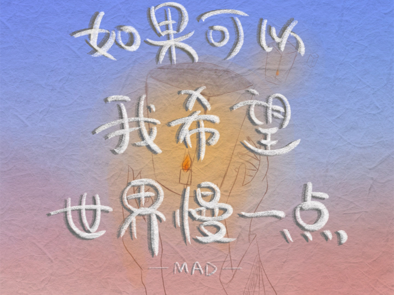 如果可以我希望世界慢一点 (Single)