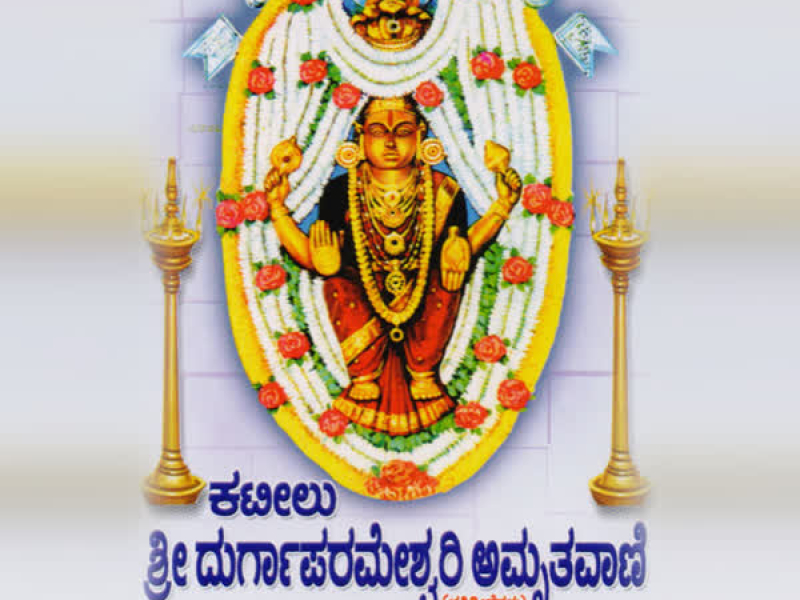 Kateelu Sri Durga Parameshwari Amruthavani