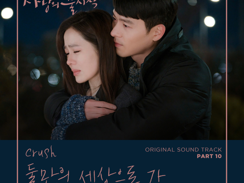 Crash Landing on You, Pt. 10 (Original Television Soundtrack) (EP)