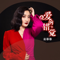 爱的错觉 (Single)