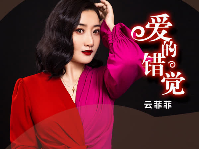 爱的错觉 (Single)