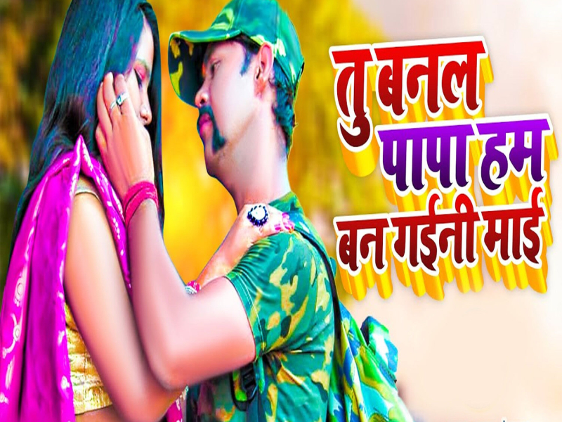 Tu Banal Papa Ham Ban Gaini Mai (Single)