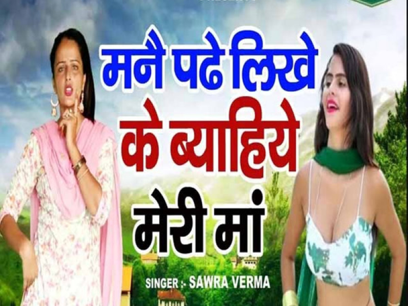 Mane Padhe Likhe Ke Byahiye Meri Maa (Single)
