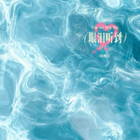 眼泪听到 (Single)