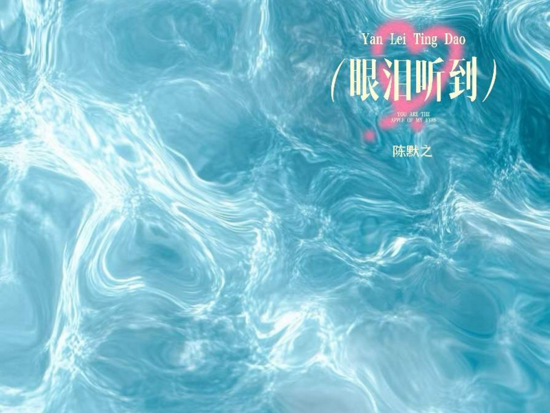 眼泪听到 (Single)