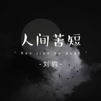 人间苦短 (Single)